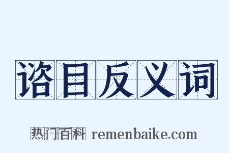 谘目反义词是什么意思的图片